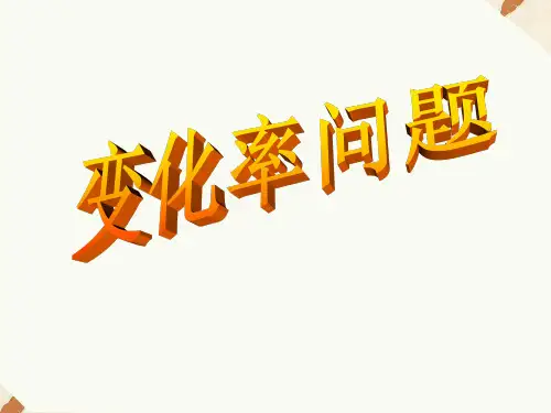3.1.1变化率问题课件人教新课标2