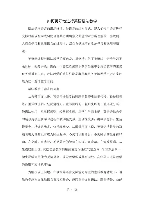 如何更好地进行英语语法教学4页word