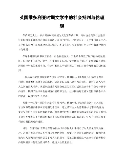 英国维多利亚时期文学中的社会批判与伦理观