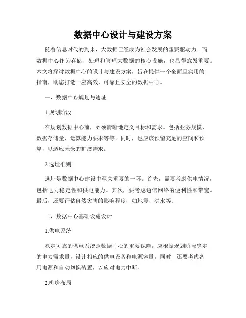 数据中心设计与建设方案