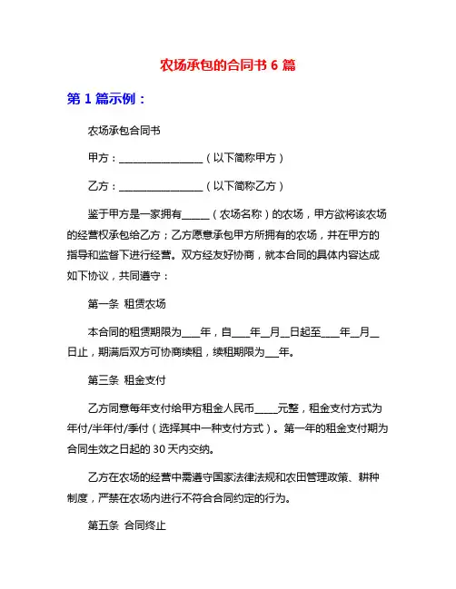 农场承包的合同书6篇