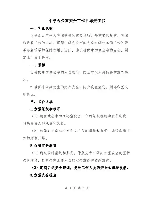 中学办公室安全工作目标责任书