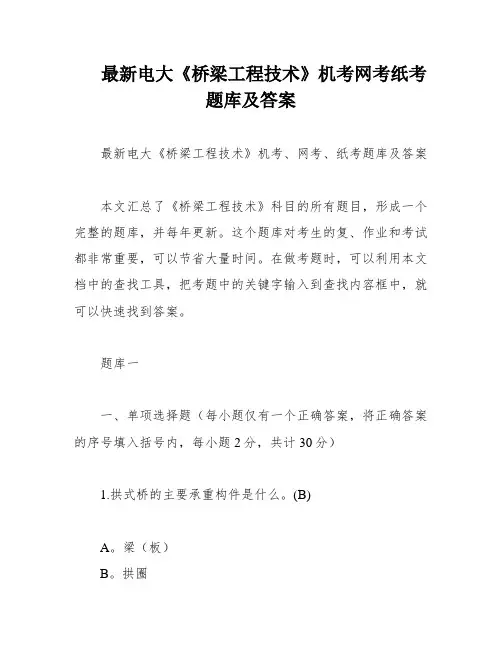 最新电大《桥梁工程技术》机考网考纸考题库及答案