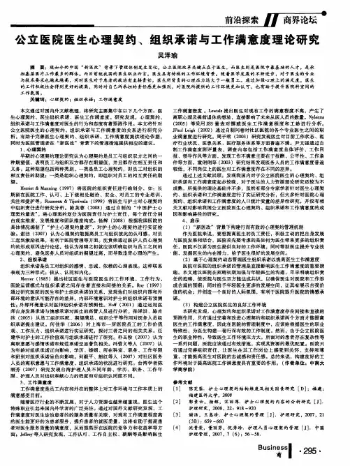 公立医院医生心理契约、组织承诺与工作满意度理论研究