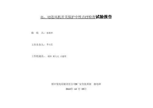 41、42送风机开关保护中性点CT检查试验报告