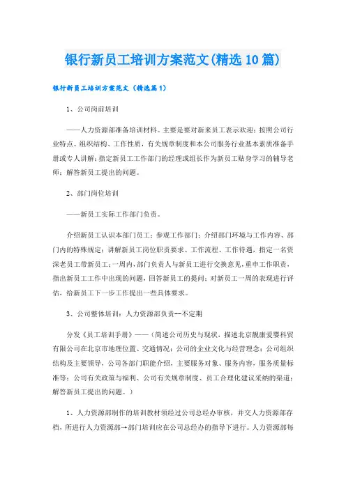 银行新员工培训方案范文(精选10篇).doc