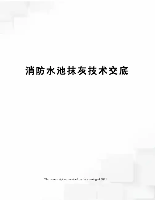 消防水池抹灰技术交底