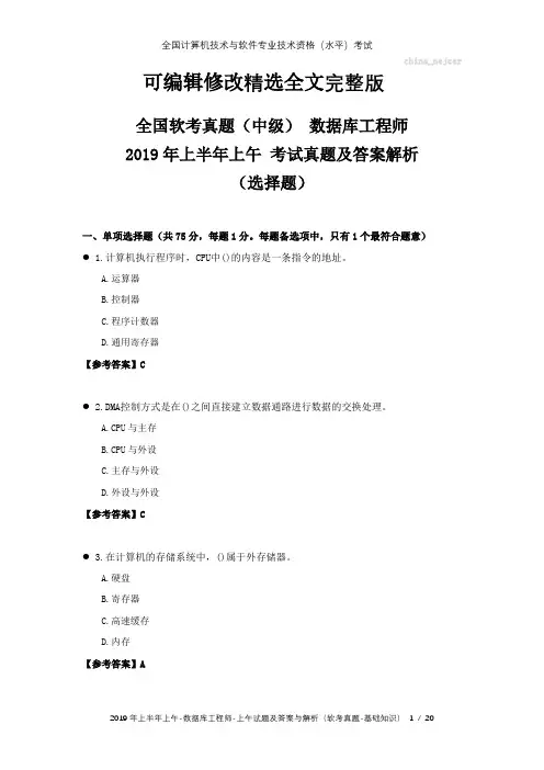 全国软考真题(中级)-数据库工程师-2019年上半年上午-考试真题及答案解析(选择题)【可修改文字】