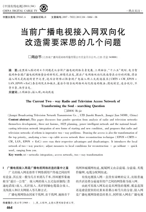 当前广播电视接入网双向化改造需要深思的几个问题