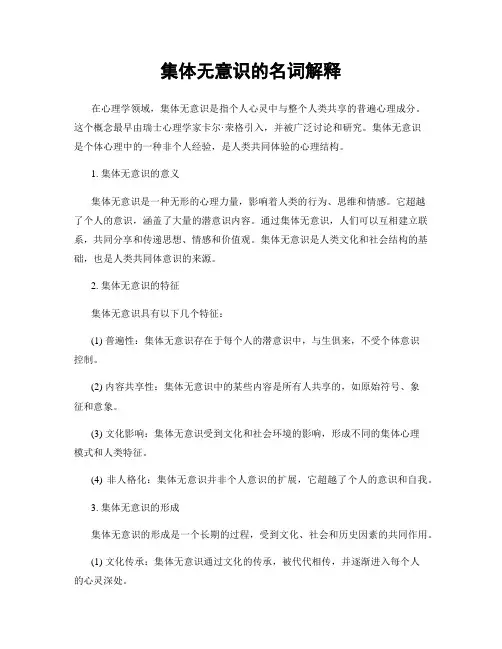 集体无意识的名词解释