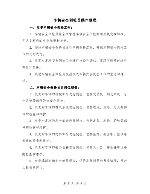 车辆安全例检员操作规程（3篇）