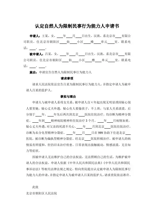 认定自然人为限制民事行为能力人申请书
