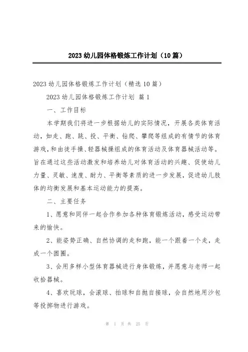 2023幼儿园体格锻炼工作计划(10篇)