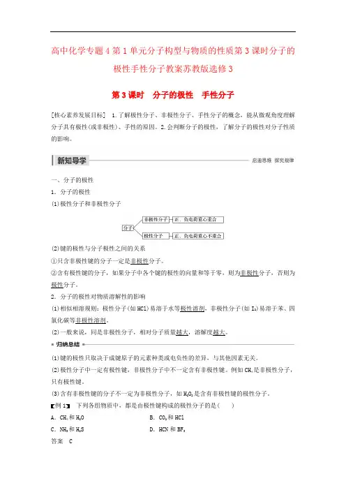 高中化学专题4第1单元分子构型与物质的性质第3课时分子的极性手性分子教案苏教版选修3