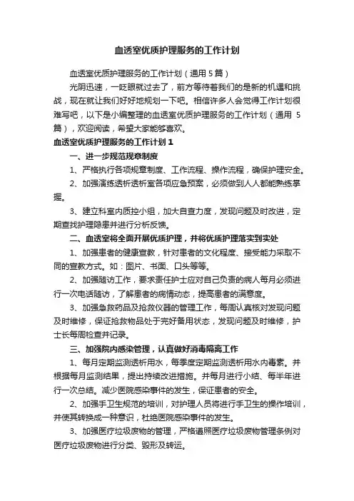 血透室优质护理服务的工作计划