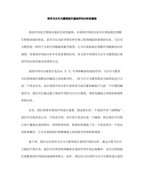 利用马尔可夫模型进行基因序列分析的教程(七)