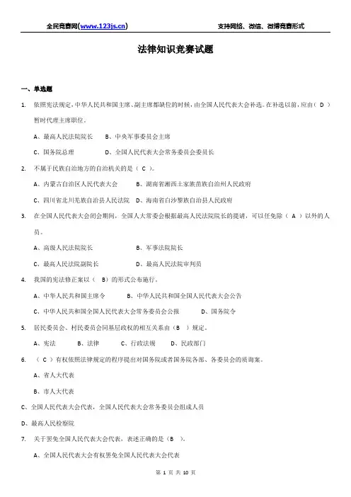 2016年最新法律宣传知识竞赛试题(附答案)5
