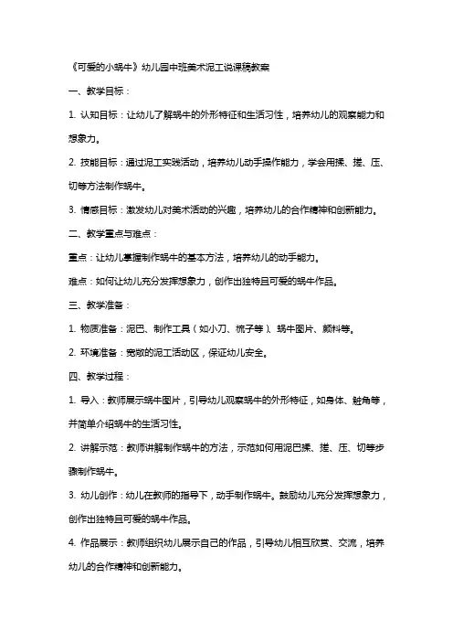《可爱的小蜗牛》幼儿园中班美术泥工说课稿教案