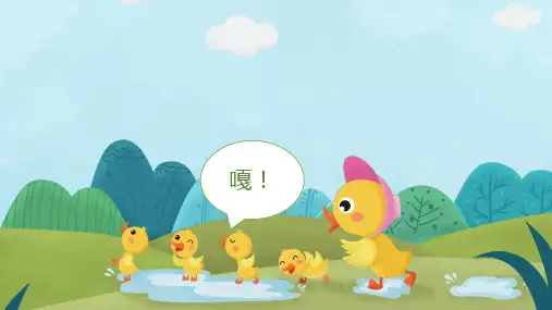 绘本阅读《丑小鸭》