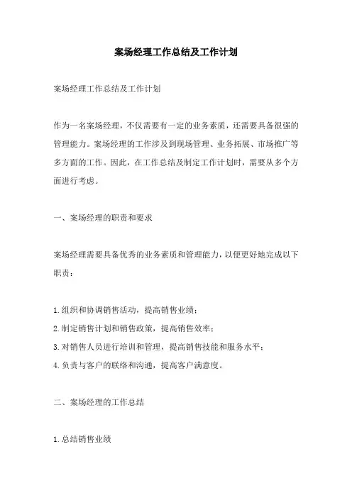 案场经理工作总结及工作计划
