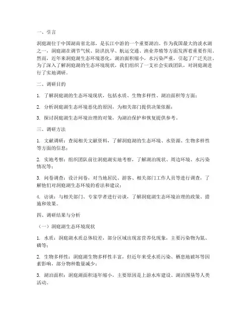 洞庭湖社会实践调研报告