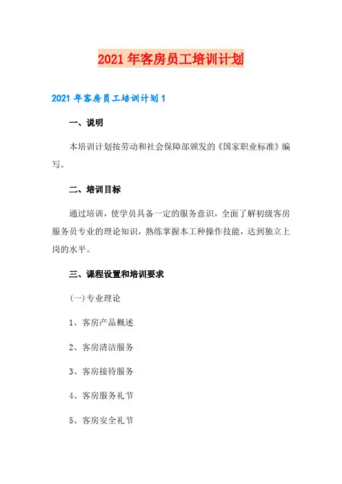 2021年客房员工培训计划