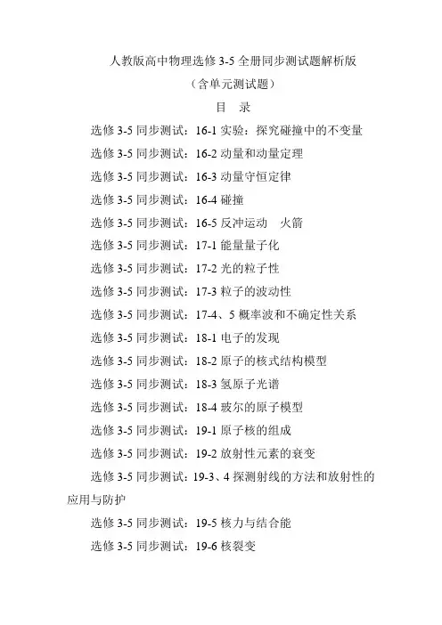 人教版高中物理选修3-5全册同步测试题解析版(含单元测试题)