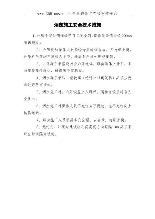 烟囱施工安全技术措施