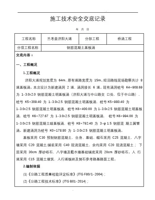 钢筋混凝土盖板涵施工技术交底