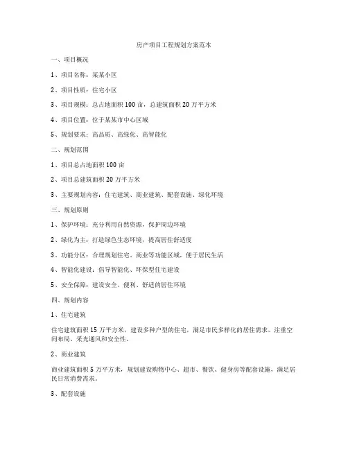 房产项目工程规划方案范本