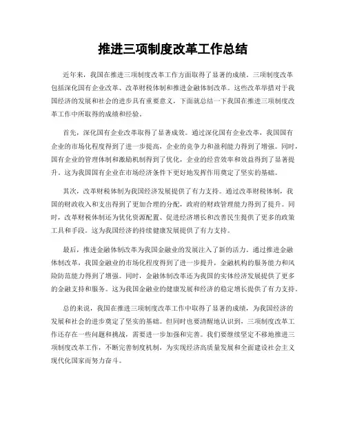 推进三项制度改革工作总结