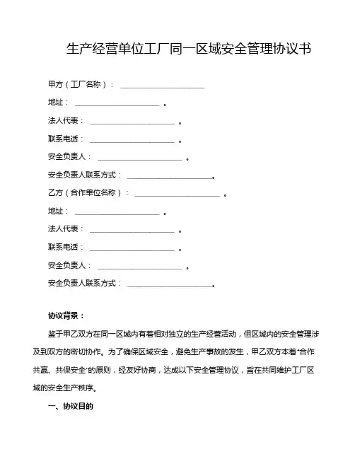生产经营单位工厂同一区域安全管理协议书