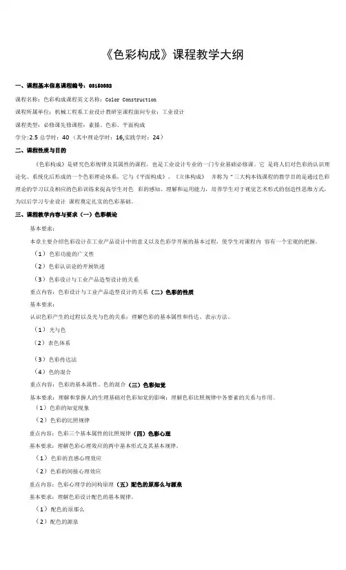 《色彩构成》课程教学大纲