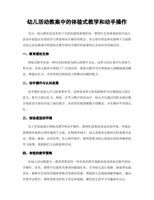 幼儿活动教案中的体验式教学和动手操作
