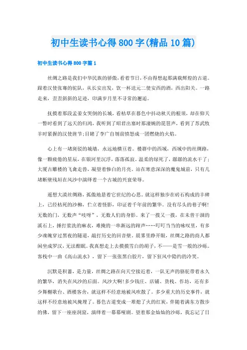 初中生读书心得800字(精品10篇)