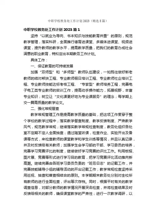 中职学校教务处工作计划2023（精选5篇）