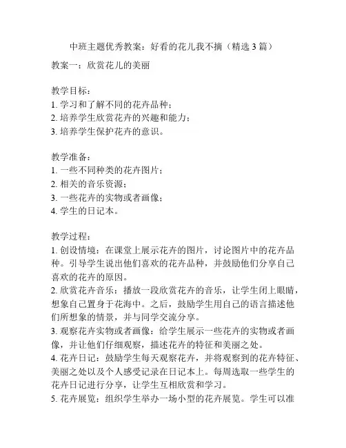 中班主题优秀教案：好看的花儿我不摘(精选3篇)