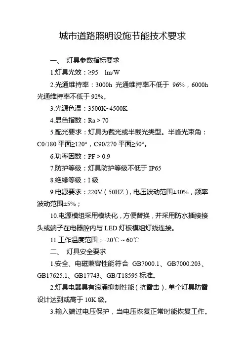 城市道路照明设施节能技术要求