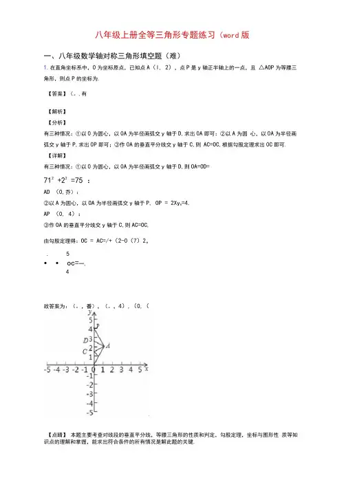 八年级上册全等三角形专题练习(word版