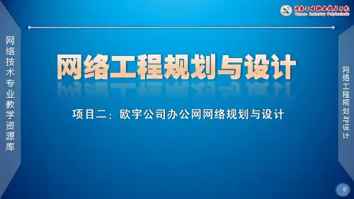网络工程规划与设计课件项目二任务一课件1.ppt
