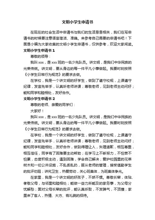 文明小学生申请书