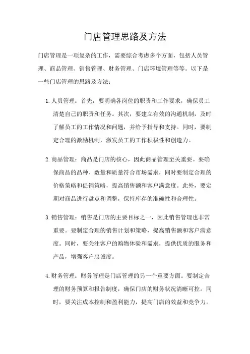 门店管理思路及方法