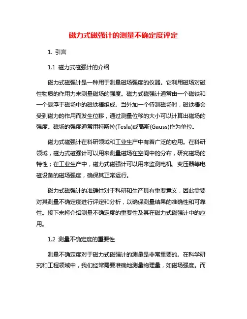 磁力式磁强计的测量不确定度评定