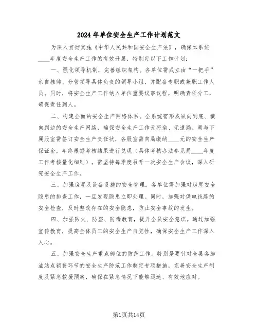 2024年单位安全生产工作计划范文（六篇）