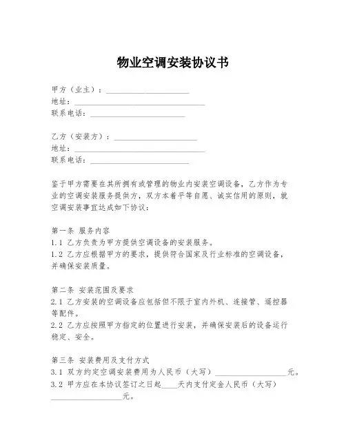 物业空调安装协议书