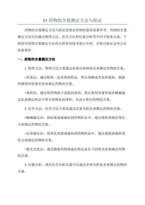 04药物的含量测定方法与验证