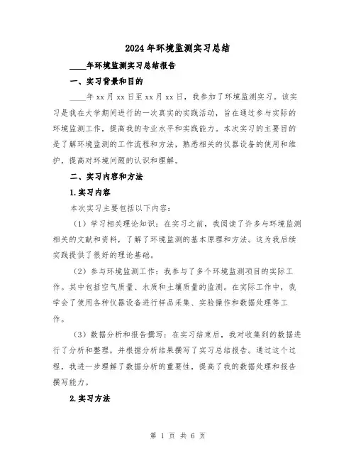 2024年环境监测实习总结（2篇）