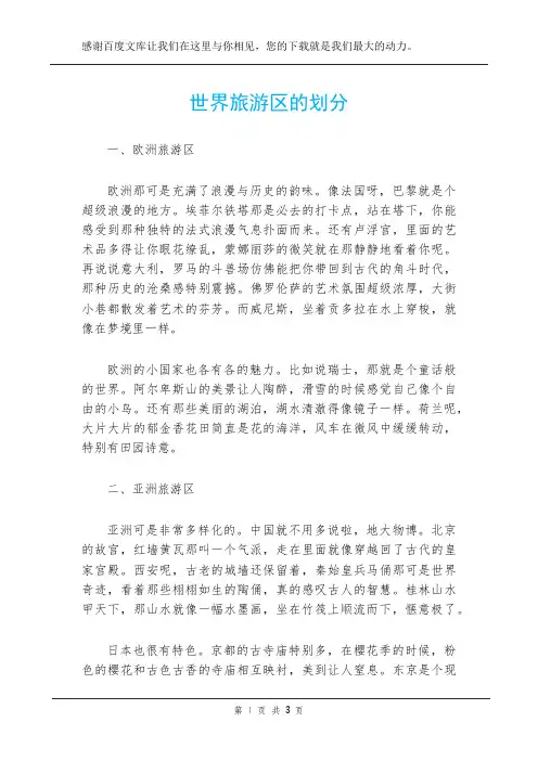 世界旅游区的划分