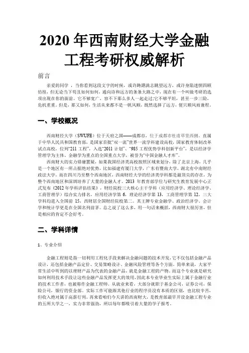 2020年西南财经大学金融工程考研权威解析