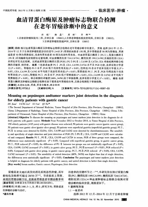 血清胃蛋白酶原及肿瘤标志物联合检测在老年胃癌诊断中的意义